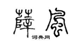 陈声远薛风篆书个性签名怎么写