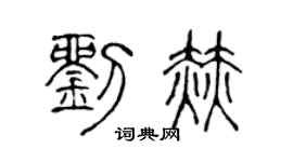 陈声远刘赫篆书个性签名怎么写