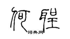 陈声远何圣篆书个性签名怎么写