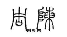 陈声远周陈篆书个性签名怎么写