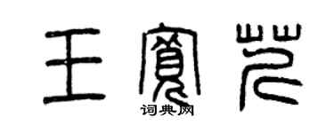 曾庆福王宽芹篆书个性签名怎么写