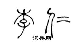 陈声远李仁篆书个性签名怎么写