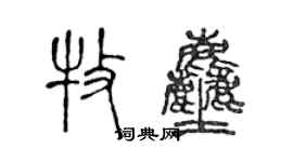 陈声远牧尘篆书个性签名怎么写