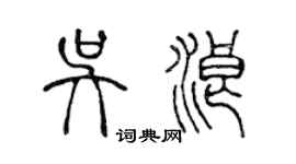 陈声远吴浪篆书个性签名怎么写