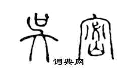 陈声远吴密篆书个性签名怎么写