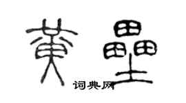 陈声远黄垒篆书个性签名怎么写