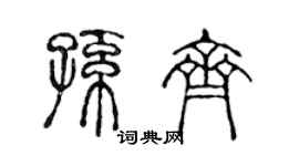 陈声远孙齐篆书个性签名怎么写