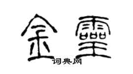 陈声远金灵篆书个性签名怎么写