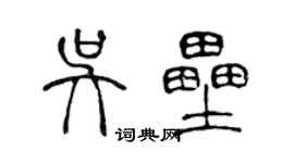 陈声远吴垒篆书个性签名怎么写