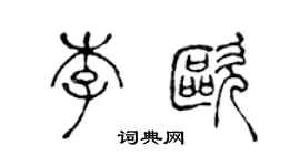 陈声远李欧篆书个性签名怎么写
