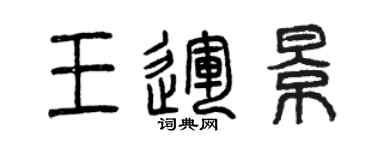曾庆福王运景篆书个性签名怎么写