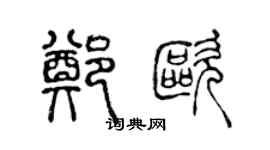 陈声远郑欧篆书个性签名怎么写