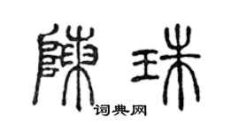 陈声远陈珠篆书个性签名怎么写