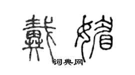陈声远戴媚篆书个性签名怎么写