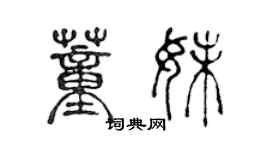 陈声远董妹篆书个性签名怎么写