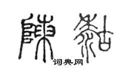 陈声远陈糊篆书个性签名怎么写