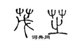 陈声远茂芝篆书个性签名怎么写