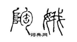 陈声远陶娥篆书个性签名怎么写