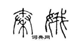 陈声远秦娥篆书个性签名怎么写