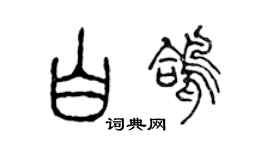 陈声远白鸽篆书个性签名怎么写