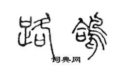 陈声远路鸽篆书个性签名怎么写