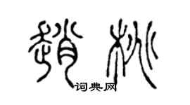 陈声远赵桃篆书个性签名怎么写