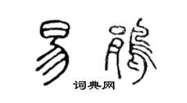 陈声远易鹃篆书个性签名怎么写