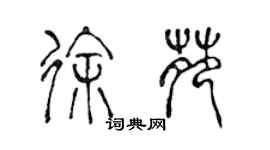 陈声远徐苑篆书个性签名怎么写