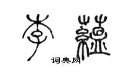陈声远李蕴篆书个性签名怎么写