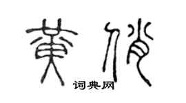 陈声远黄俏篆书个性签名怎么写