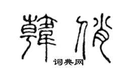 陈声远韩俏篆书个性签名怎么写
