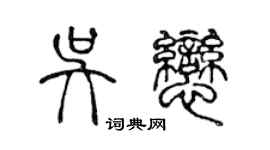 陈声远吴恋篆书个性签名怎么写