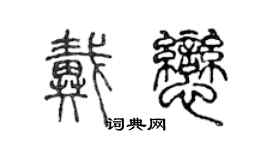 陈声远戴恋篆书个性签名怎么写