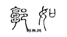 陈声远郭如篆书个性签名怎么写