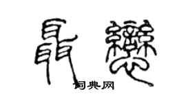 陈声远聂恋篆书个性签名怎么写
