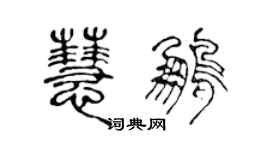 陈声远慧鹏篆书个性签名怎么写