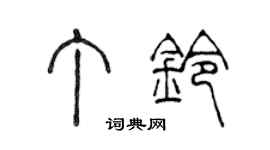 陈声远丁铃篆书个性签名怎么写