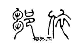 陈声远邹依篆书个性签名怎么写