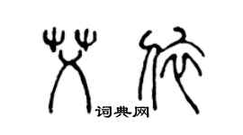 陈声远艾依篆书个性签名怎么写