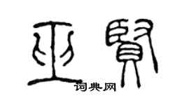 陈声远巫贤篆书个性签名怎么写