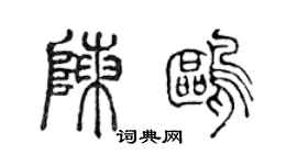陈声远陈鸥篆书个性签名怎么写