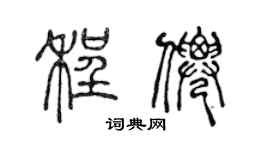 陈声远程仙篆书个性签名怎么写