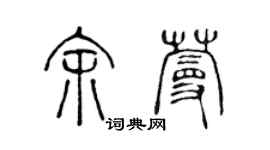 陈声远余蔓篆书个性签名怎么写