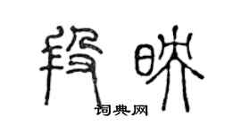 陈声远段映篆书个性签名怎么写