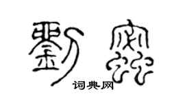 陈声远刘蜜篆书个性签名怎么写