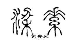 陈声远梁素篆书个性签名怎么写