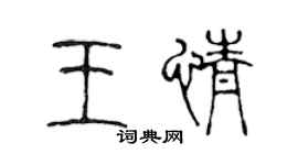 陈声远王情篆书个性签名怎么写