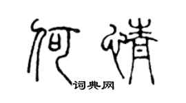 陈声远何情篆书个性签名怎么写