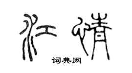 陈声远江情篆书个性签名怎么写