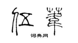 陈声远伍苇篆书个性签名怎么写
